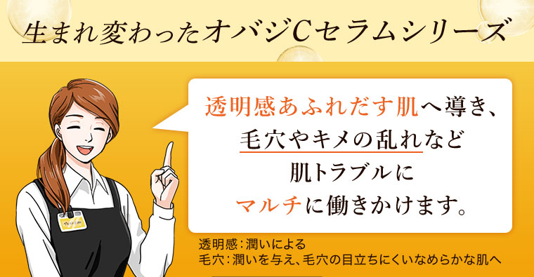 生まれ変わったオバジCセラムシリーズ
