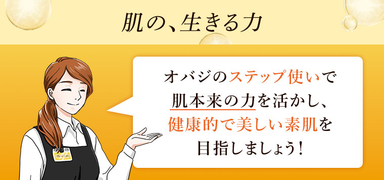 肌の、生きる力