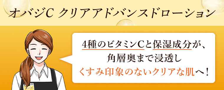 オバジC クリアアドバンスドローション
