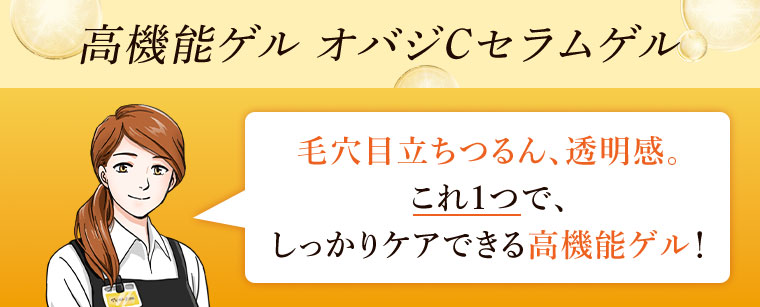 高機能ゲル オバジCセラムゲル