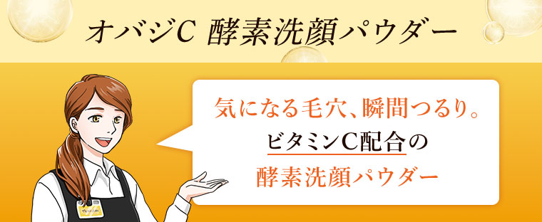 オバジC 酵素洗顔パウダー