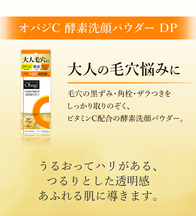オバジC 酵素洗顔パウダー DP