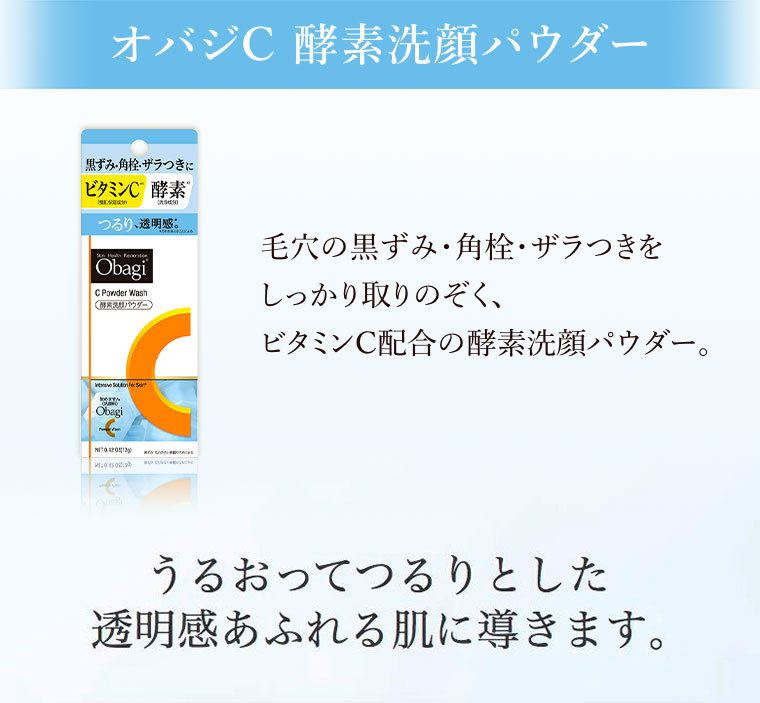 オバジC 酵素洗顔パウダー
