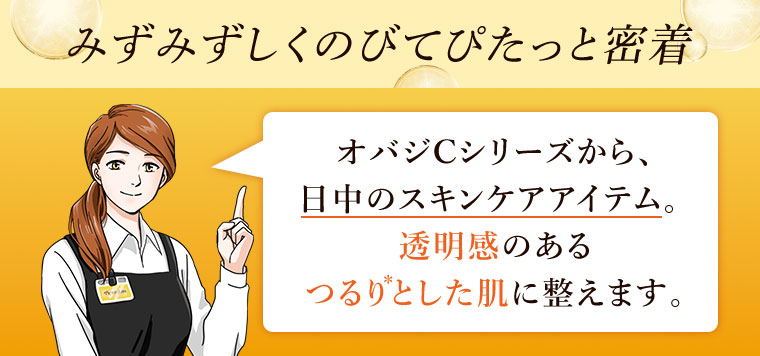 みずみずしくのびてぴたっと密着