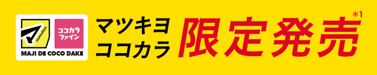 マツキヨココカラ限定発売 本記事の内容は画像内テキストをご確認ください