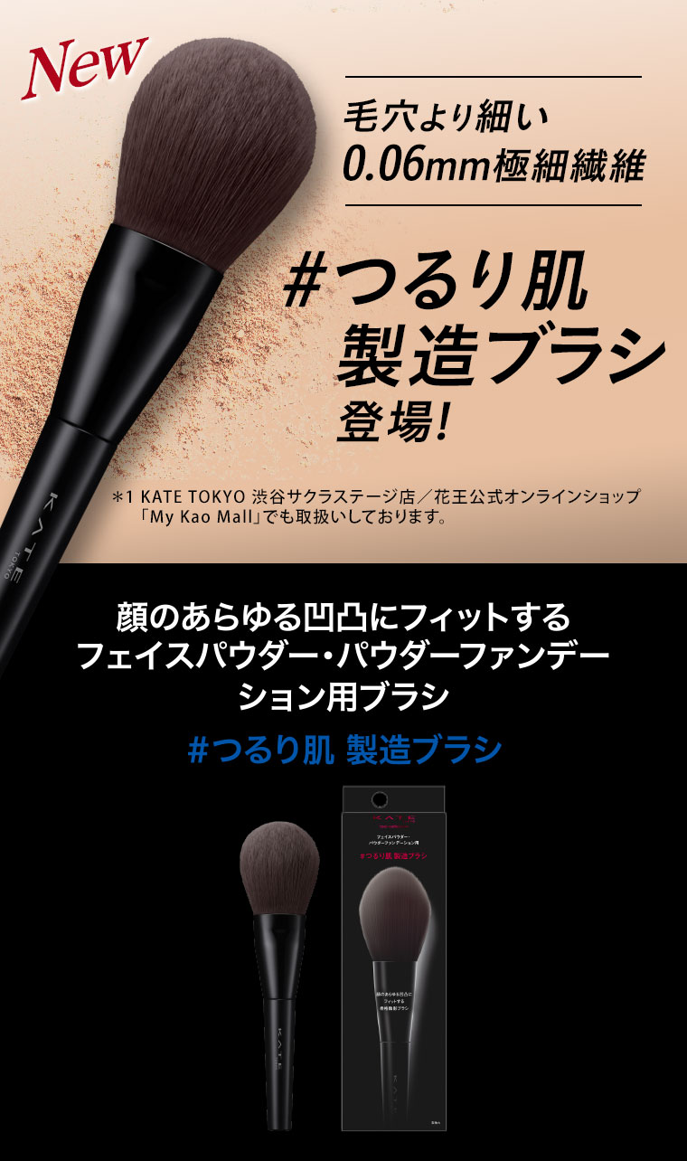 ケイト ブラシ限定4点セット未開封！ マツキヨココカラ限定！KATEから【つるり肌製造ブラシ】が新登場