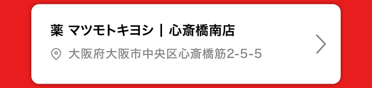 薬マツモトキヨシ | 心斎橋南店