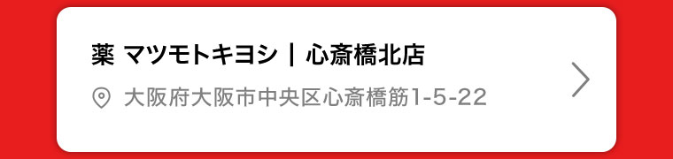 薬マツモトキヨシ | 心斎橋北店