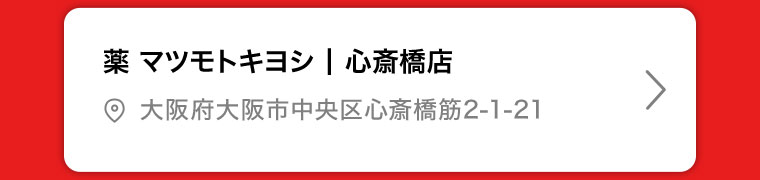 薬マツモトキヨシ | 心斎橋店