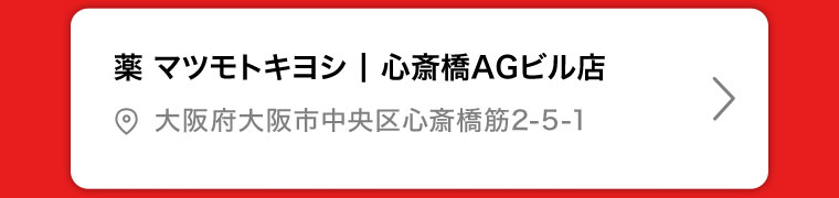 薬マツモトキヨシ | 心斎橋AGビル店