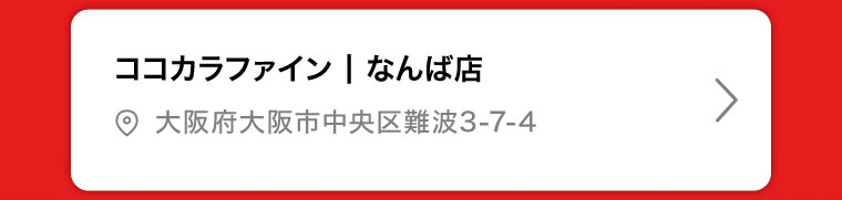 ココカラファイン | なんば店