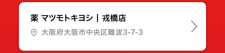 薬マツモトキヨシ | 戎橋店