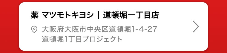 薬マツモトキヨシ | 道頓堀一丁目店
