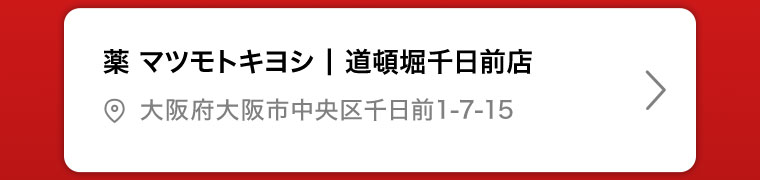 薬マツモトキヨシ | 道頓堀千日前店