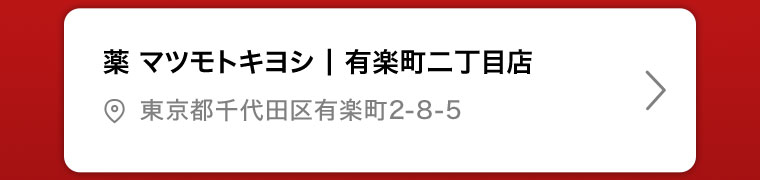 薬マツモトキヨシ | 有楽町二丁目店