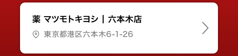 薬マツモトキヨシ | 六本木店
