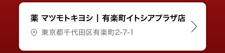 薬マツモトキヨシ | 有楽町イトシアプラザ店