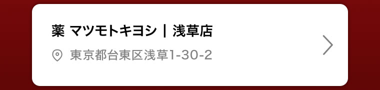薬マツモトキヨシ | 浅草店