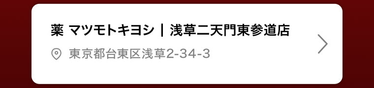 薬マツモトキヨシ | 浅草二天門東参道店