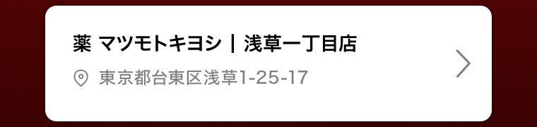 薬マツモトキヨシ | 浅草一丁目店