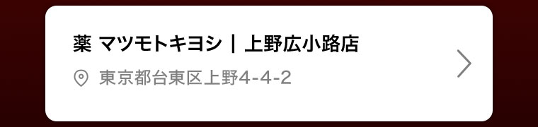 薬マツモトキヨシ | 上野広小路店