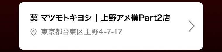 薬マツモトキヨシ | 上野アメ横Part2店