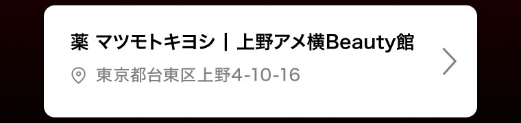 薬マツモトキヨシ | 上野アメ横Beauty館
