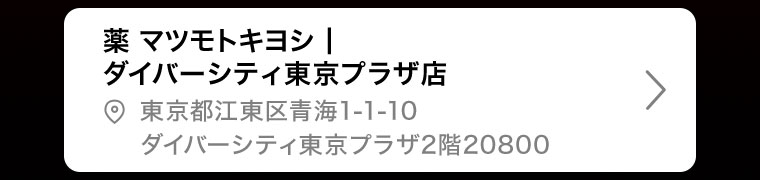薬マツモトキヨシ | ダイバーシティ東京プラザ店