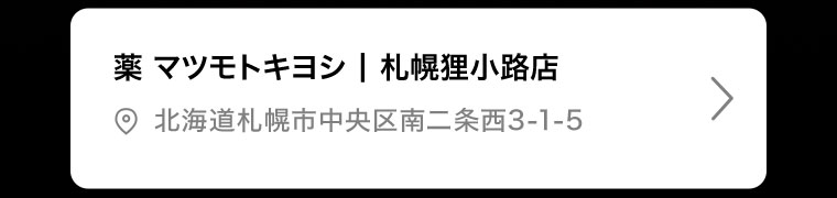 薬マツモトキヨシ | 札幌狸小路店