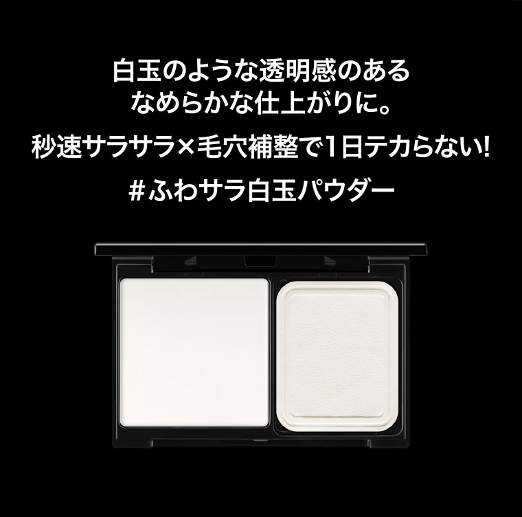 白玉のような透明感のあるなめらかな仕上がりに。