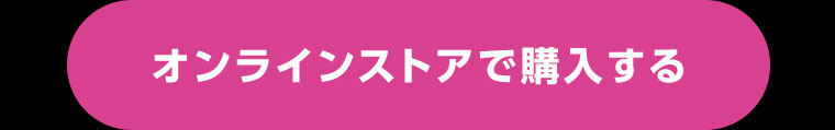 オンラインストアで購入する