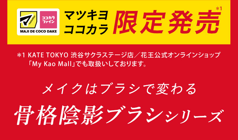 マツキヨココカラ限定発売
