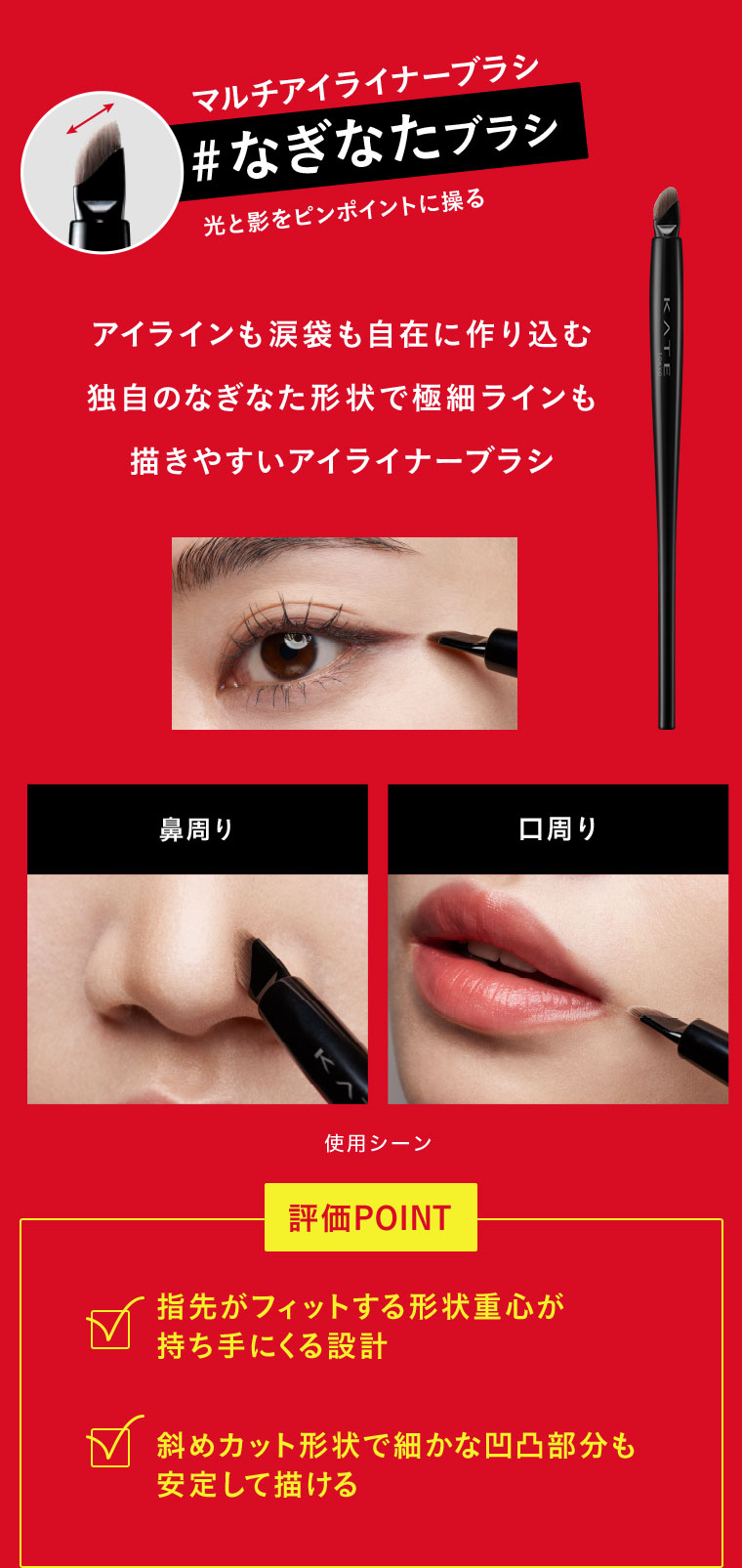 マルチアイライナーブラシ #なぎなたブラシ 光と影をピンポイントに操る