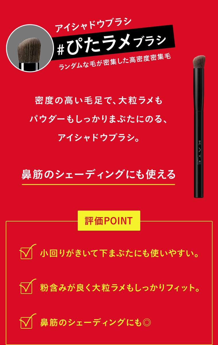 アイシャドウブラシ #ぴたラメブラシ ランダムな毛が密集した高密度密集毛