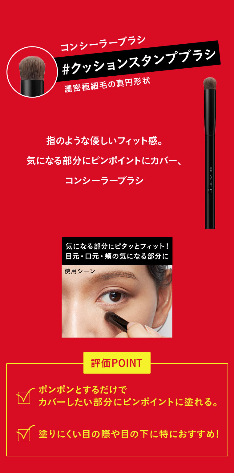 コンシーラーブラシ #クッションスタンプブラシ 濃密極細毛の真円形状