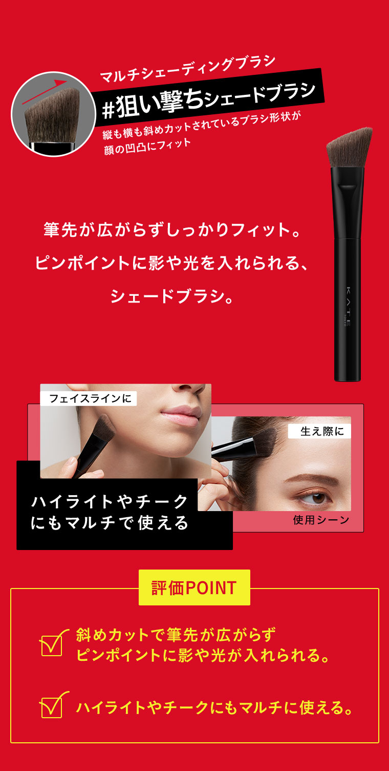 マルチシェーディングブラシ #狙い撃ちシェードブラシ 縦も横も斜めカットされているブラシ形状が顔の凹凸にフィット