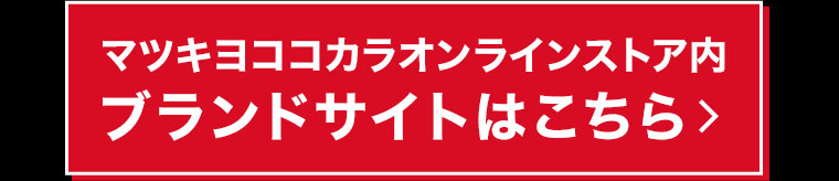 マツキヨココカラオンラインストア内ブランドサイトはこちら