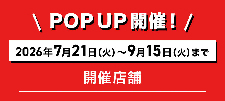 POP UP開催！