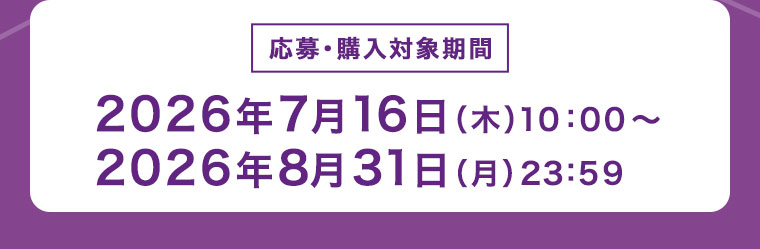 応募・購入対象期間