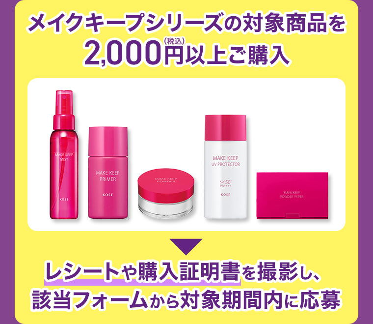 メイクキープシリーズの対象商品をご購入