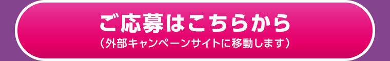 ご応募はこちらから