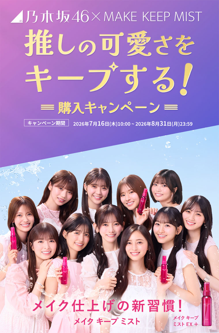 乃木坂46 × MAKE KEEP MIST 本記事の内容は画像内テキストをご確認ください