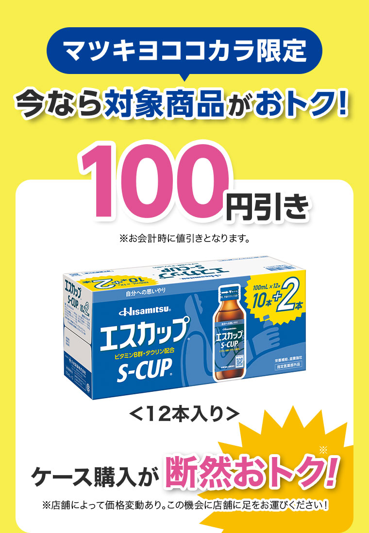 マツキヨココカラ限定 今なら対象商品がおトク!