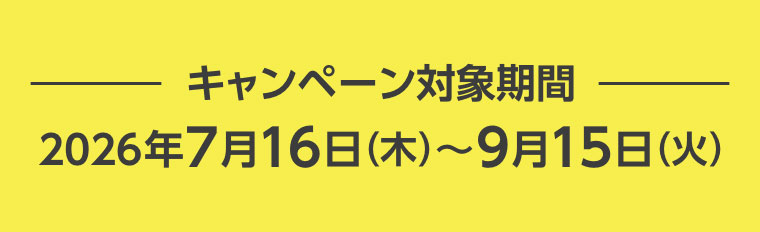 対象期間
