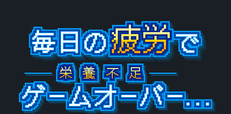 毎日の疲労で栄養不足ゲームオーバー...