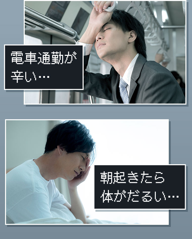 電車通勤が辛い...