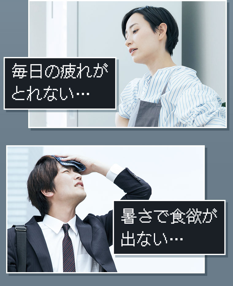 毎日の疲れがとれない...