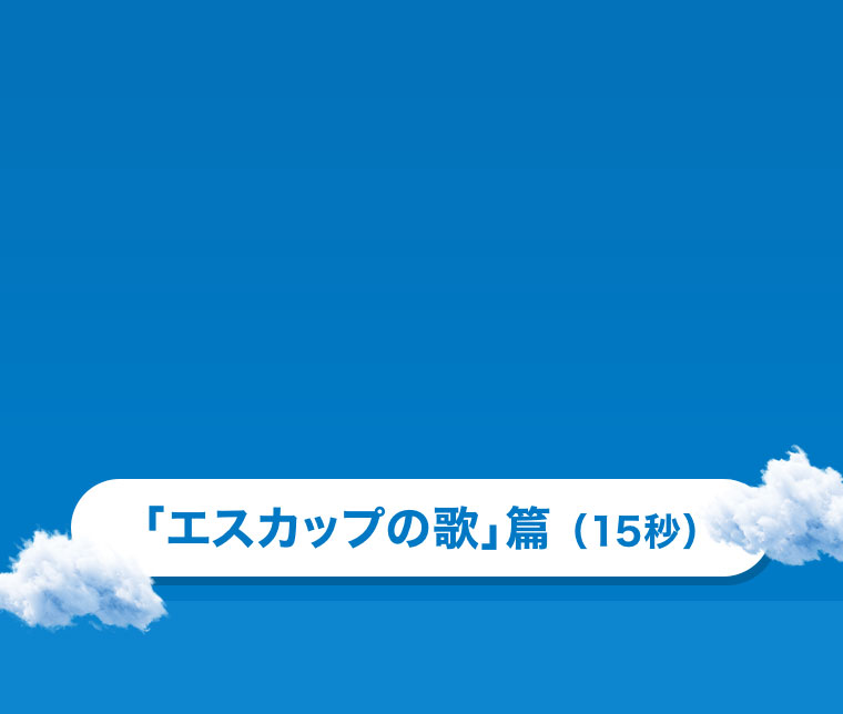エスカップの歌篇（15秒）