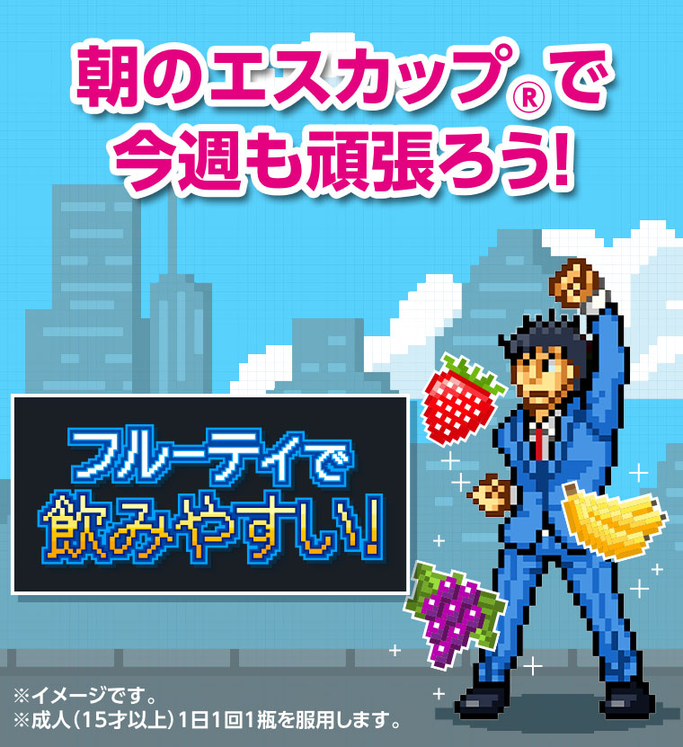 朝のエスカップで今週も頑張ろう!