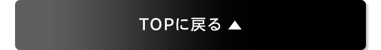 TOPに戻る